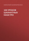 100 уроков шахматных маэстро