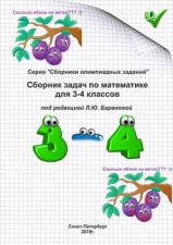 Сборник задач по математике для 3–4 классов