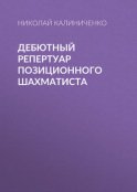 Дебютный репертуар позиционного шахматиста