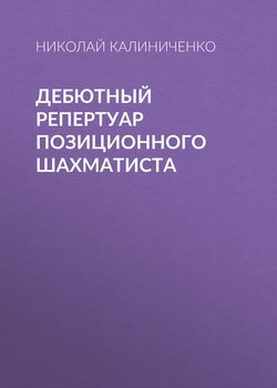 Дебютный репертуар позиционного шахматиста