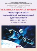 Некоторый опыт российской космической деятельности (1991 – 2015 гг.). История и политика