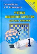 Учебник шахматной стратегии для юных чемпионов + упражнения и типовые приемы