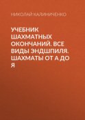 Учебник шахматных окончаний. Все виды эндшпиля. Шахматы от А до Я