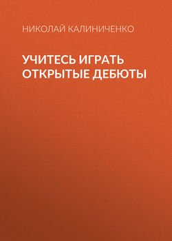 Учитесь играть открытые дебюты