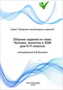 Сборник заданий по теме «Человек, экология и ЗОЖ» для 5–11 классов