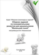 Сборник заданий по познавательному развитию для дошкольников «Маленький гений»