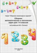 Сборник математических и логических задач для 1–4 классов