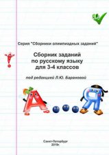 Сборник заданий по русскому языку для 3–4 классов