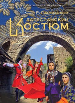 Дагестанский костюм