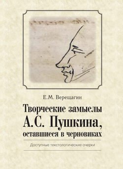 Творческие замыслы А.С. Пушкина, оставшиеся в черновиках. Доступные текстологические очерки