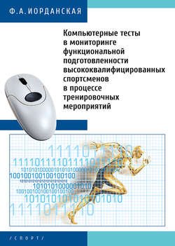 Компьютерные тесты в мониторинге функциональной подготовленности высококвалифицированных спортсменов в процессе тренировочных мероприятий