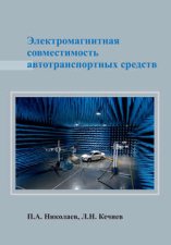 Электромагнитная совместимость автотранспортных средств