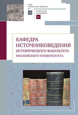 Кафедра источниковедения исторического факультета Московского университета