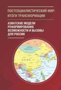 Постсоциалистический мир: итоги трансформации. Том 3. Азиатские модели реформирования. Возможности и вызовы для России