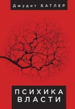 Психика власти. Теория субъекции