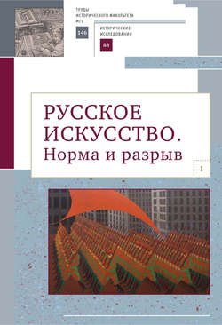 Русское искусство. I. Норма и разрыв