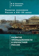 Развитие экономики России в ХVI–ХХ веках. Том 2. Развитие промышленности в крепостной России