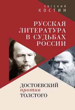 Русская литература в судьбах России. Достоевский против Толстого