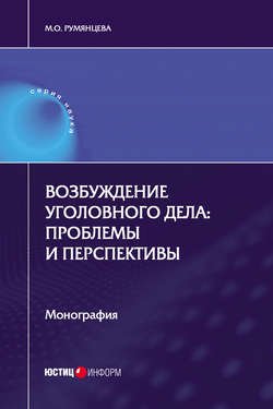 Возбуждение уголовного дела: проблемы и перспективы