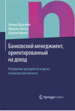 Банковский менеджмент, ориентированный на доход