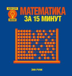 Математика за 15 минут