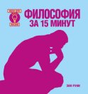 Философия за 15 минут