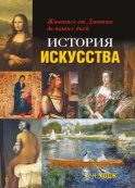 История искусства. Живопись от Джотто до наших дней