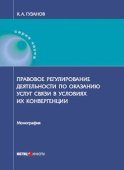 Правовое регулирование деятельности по оказанию услуг связи в условиях их конвергенции