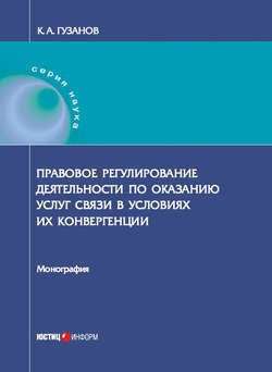 Правовое регулирование деятельности по оказанию услуг связи в условиях их конвергенции