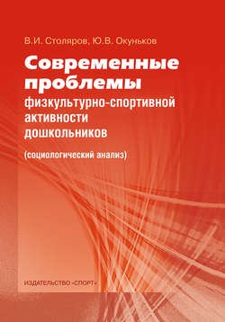 Современные проблемы физкультурно-спортивной активности дошкольников. Социологический анализ