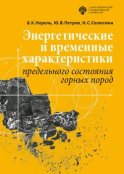 Энергетические и временны́е характеристики предельного состояния горных пород