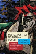 Миграционная политика России и стран-доноров в условиях разноскоростной евразийской интеграции