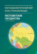 Постсоциалистический мир: итоги трансформации. Том 2. Постсоветсткие государства