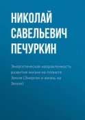 Энергетическая направленность развития жизни на планете Земля (Энергия и жизнь на Земле)