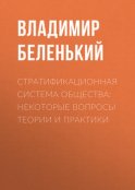 Стратификационная система общества: некоторые вопросы теории и практики