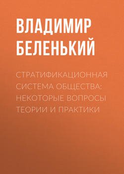 Стратификационная система общества: некоторые вопросы теории и практики