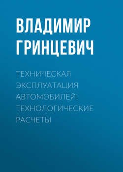 Техническая эксплуатация автомобилей: технологические расчеты