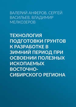 Технология подготовки грунтов к разработке в зимний период при освоении полезных ископаемых Восточно-Сибирского региона