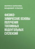 Физико-химические основы получения топливных водоугольных суспензий