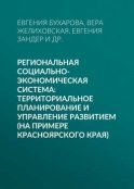 Региональная социально-экономическая система: территориальное планирование и управление развитием (на примере Красноярского края)