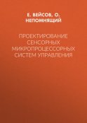 Проектирование сенсорных микропроцессорных систем управления