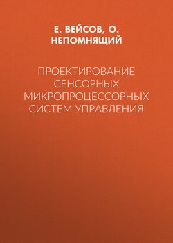 Проектирование сенсорных микропроцессорных систем управления