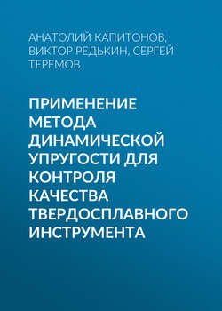 Применение метода динамической упругости для контроля качества твердосплавного инструмента