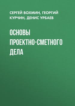 Основы проектно-сметного дела