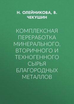 Комплексная переработка минерального, вторичного и техногенного сырья благородных металлов