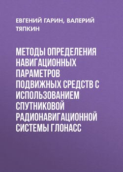 Методы определения навигационных параметров подвижных средств с использованием спутниковой радионавигационной системы ГЛОНАСС