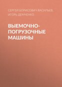 Выемочно-погрузочные машины