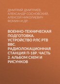 Военно-техническая подготовка. Устройство РЛС РТВ ВВС. Радиолокационная станция П-18Р. Часть 2. Альбом схем и рисунков