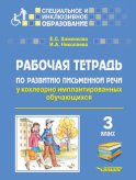 Рабочая тетрадь по развитию письменной речи у кохлеарно имплантированных обучающихся. 3 класс