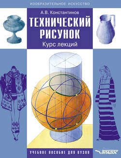 Технический рисунок. Курс лекций